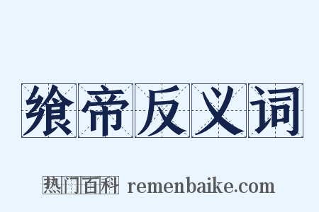 飨帝反义词是什么意思的图片